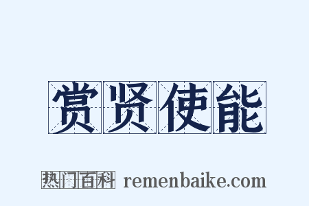 赏贤使能是什么意思的图片